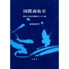 国際商取引　商学と法学の学際的ビジネス論