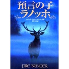 預言の子ラノッホ