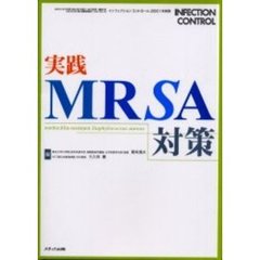 実践ＭＲＳＡ対策