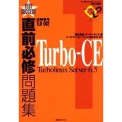 直前必修問題集Ｔｕｒｂｏ‐ＣＥ　Ｔｕｒｂｏｌｉｎｕｘ　Ｓｅｒｖｅｒ　６．５　試験番号ＴＬＯ－００２