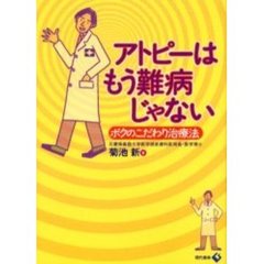 アトピーはもう難病じゃない　ボクのこだわり治療法