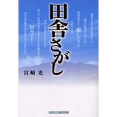 田舎さがし　理想の地を得るコツは、数多く土地を見ること。