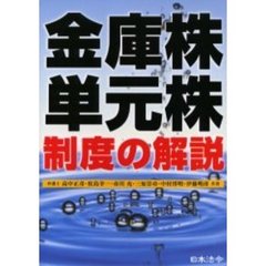 金庫株・単元株制度の解説