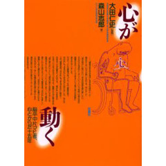 心が動く　脳卒中片マヒ者、心とからだ１５年