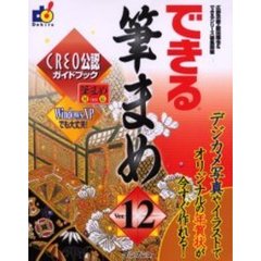 できる筆まめＶｅｒ．１２　ＣＲＥＯ公認ガイドブック　Ｗｉｎｄｏｗｓ　ＸＰでも大丈夫！　デジカメ写真やイラストでオリジナルの年賀状が今すぐ作れる！