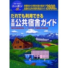 だれでも利用できる全国公共宿舎ガイド　完全収録　第２改訂版