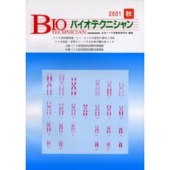 バイオテクニシャン　日本バイオ技術教育学会誌　Ｖｏｌ．９Ｎｏ．２（２００１秋号）