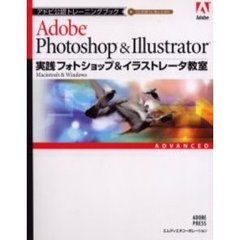 実践フォトショップ＆イラストレータ教室　Ａｄｏｂｅ　Ｐｈｏｔｏｓｈｏｐ　＆　Ｉｌｌｕｓｔｒａｔｏｒ　Ｍａｃｉｎｔｏｓｈ　＆　Ｗｉｎｄｏｗｓ　ＡＤＶＡＮＣＥＤ