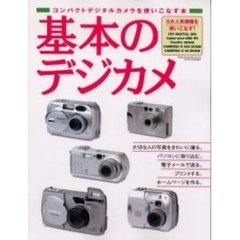 基本のデジカメ　コンパクトデジタルカメラを使いこなす本