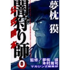 夢枕獏　闇狩り師０　公式読本