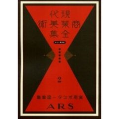 現代商業美術全集　ゆまに書房版　２　復刻　実用ポスター図案集