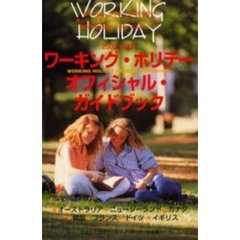 ワーキング・ホリデーオフィシャル・ガイドブック　２００２－２００３