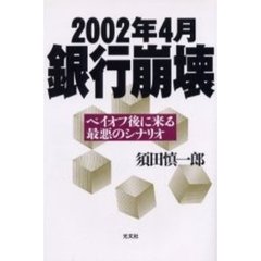 ２００２年４月銀行崩壊　ペイオフ後に来る最悪のシナリオ
