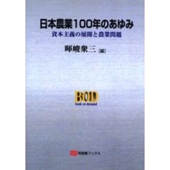 ＯＤ版　日本農業１００年のあゆみ
