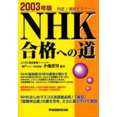 ＮＨＫ合格への道　内定！実践ゼミナール　２００３年版