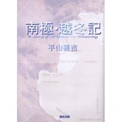 南極・越冬記