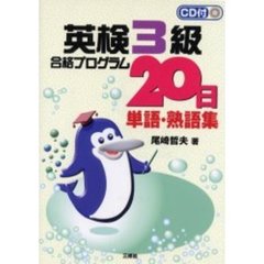 英検３級合格プログラム２０日単語・熟語集