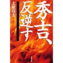 秀吉、反逆す