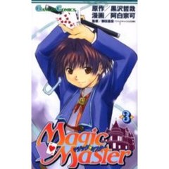 マジック・マスター　　　３
