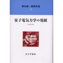 朝永振一郎著作集　１０　新装　量子電気力学の発展