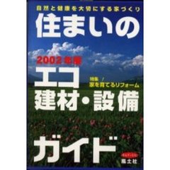 住まいのエコ建材・設備ガイド　自然と健康を大切にする家づくり　２００２年版