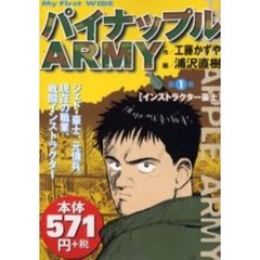 パイナップルＡＲＭＹ　　　１