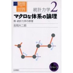 岩波講座物理の世界　統計力学２　マクロな体系の論理　熱・統計力学の原理