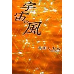 宇宙の風