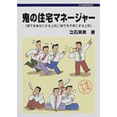 鬼の住宅マネージャー　「部下を幸せにする上司」「部下を不幸にする上司」
