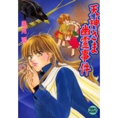 天神さま幽霊事件　京都探偵局