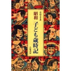 昭和子ども歳時記