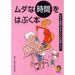 ムダな時間をはぶく本