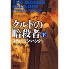 クルドの暗殺者　下巻　改版