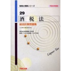 酒税法総合計算問題集　平成１４年度版