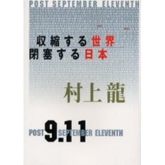 収縮する世界、閉塞する日本　Ｐｏｓｔ　Ｓｅｐｔｅｍｂｅｒ　ｅｌｅｖｅｎｔｈ