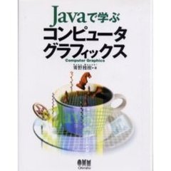 Ｊａｖａで学ぶコンピュータグラフィックス