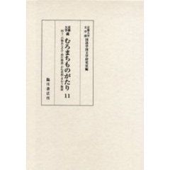 京都大学蔵むろまちものがたり　１１　影印　四十二の物あらそひ・西行物語・かむ丞相・ぎわう物語