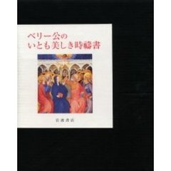 ベリー公のいとも美しき時祷書