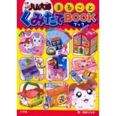 とっとこハム太郎まるごとくみたてＢＯＯＫ