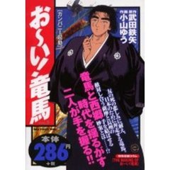 お～い！竜馬　カンパニー起動