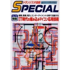 トランジスタ技術ＳＰＥＣＩＡＬ　Ｎｏ．７６　特集ＩＴ時代の組み込みマイコン応用技術