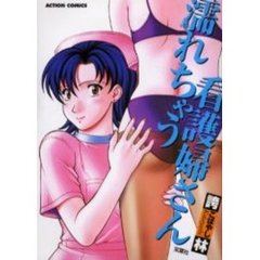 濡れちゃう看護婦さん