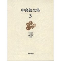 中島敦全集　３