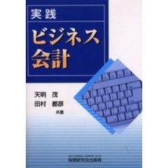 実践ビジネス会計