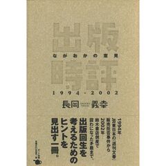 出版時評ながおかの意見１９９４－２００２