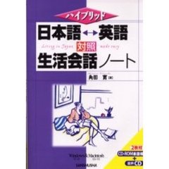 日本語・英語対照生活会話ノート　ＲＯＭ付
