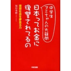 中学生マミちゃんの大疑問日本ってお金に復讐されてるの　理想社会を夢見る力