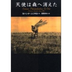 天使は森へ消えた