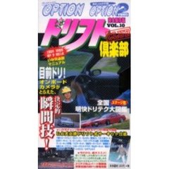 ビデオ　ドリフト倶楽部　Ｖｏｌ．１０