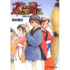大唐風雲記　洛陽の少女